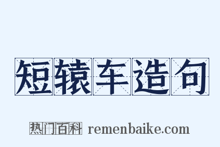 短辕车造句是什么意思的图片